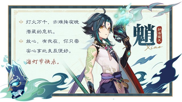 A card with a light teal background and a text in Chinese that includes a red message saying “happy Lantern Rite”. Next to the text is the depiction of Genshin character Xiao holding a mask, with his name written in Chinese and English.