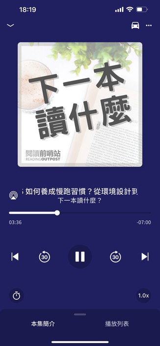 An audio playback interface featuring a podcast titled "下一本讀什麼?" with the podcast’s thumbnail taking most of the space. Below it, there are play buttons and other controls as well as the episode’s title in Chinese. 
