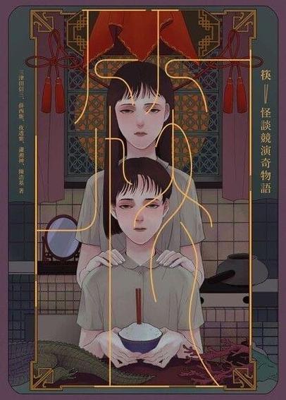 A book cover showing two children in a kitchen. One child with short hair is sitting at a table holding a bowl of rice with two chopsticks planted vertically in it, the other child, with long hair, is standing behind the other one, hands on their shoulders.