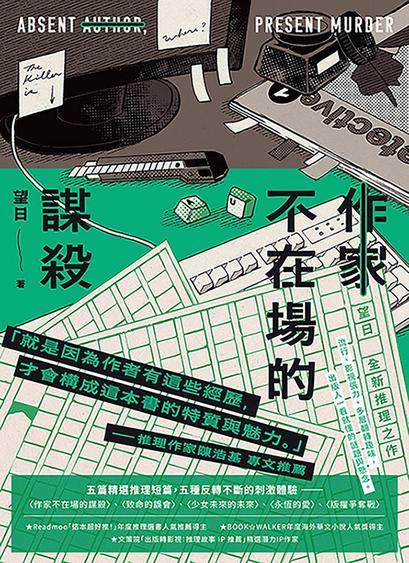 Book cover with a graphic design style featuring a desk setup. It includes a monitor, keyboard, magazine, a bottle of ink and loose sheets of paper. The title is in Traditional Chinese.