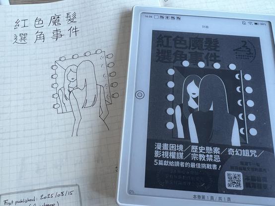 A notebook and an e-reader both displaying the same title in Chinese and the same image of a woman looking at herself in the mirror (cover illustration on the reader and reproduction drawn with a pen on the notebook). 