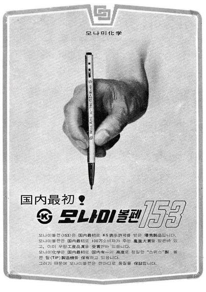 Old commercial poster in black and white with a picture of a hand holding a ballpoint pen vertically. At the bottom, text in Korean praises the quality of the product and insists on the fact that it’s the first ballpoint pen made by a Korean company. 