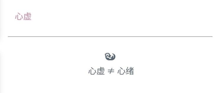 Screenshot showing the Chinese word 心虚 on the top left, then a line crossing the whole picture. Underneath is an otter icon, and below the icon there is written: 心虚 ≠ 心绪.