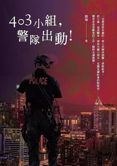 Cover of 403小組，警隊出動！The cover is a dark and shows a person in a police uniform turning his back to the camera. Background is a city with a lot of buildings.