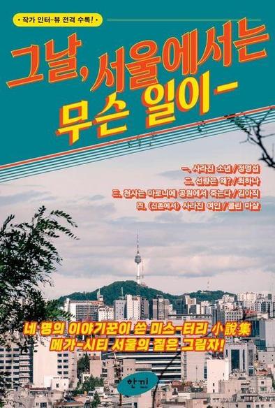 Cover of the Korean book 그날, 서울에서는 무슨 일이. The cover illustration is a picture of Seoul with a lot of buildings in the foreground and a mountain with a tower on the background. There is also a list of four titles with their respective authors.