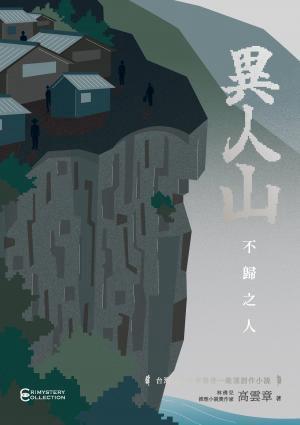 Book cover showing the drawing of a steep cliff with some houses on top. The title 異人山 is written on the right, near the cliff. 