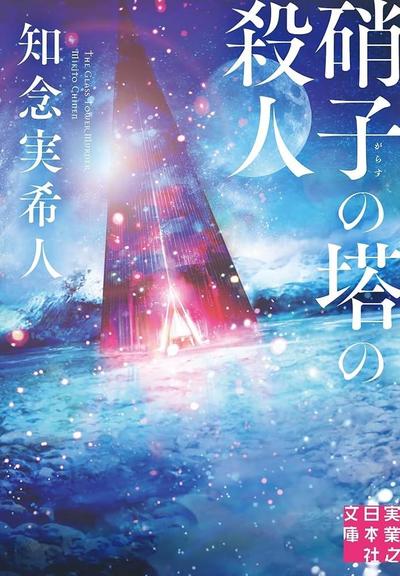Cover of 硝子の塔の殺人, the illustration is a cylindrical tower in a magical landscape with sparkles around the tower and a huge moon in the sky. 