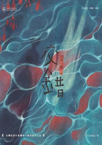 Cover of the book 交錯 with the title written in the middle and appearing like it’s floating on water. The cover illustration is a pattern of blue and red ripples with two silhouettes reflecting on it.