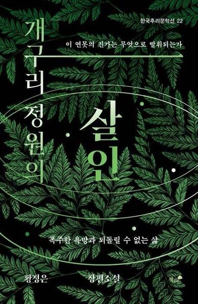 Cover of 개구리 정원의 살인 with the word 살인 (homicide, murder) written in big letters in the middle. The cover is black with many green leaves scattered on it and rounded lines that could be ripples.