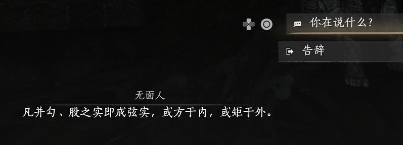 Bottom part of a game screenshot showing a text box. A character is saying: 凡并勾、股之实即成弦实，或方干内，或矩干外. The player has two options: saying “你在说什么?” Or saying goodbye. 
