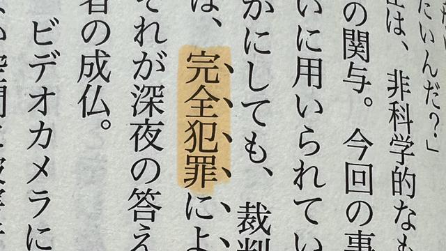 Close up of the page of a Japanese book. The picture is too zoomed out to read any line entirely, but the word “perfect crime” is in the middle and highlighted in yellow.